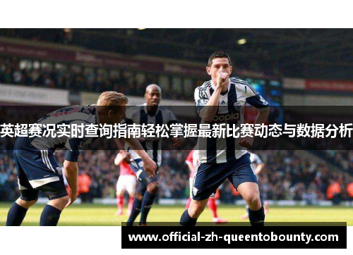 英超赛况实时查询指南轻松掌握最新比赛动态与数据分析 英超赛况实时查询指南轻松掌握最新比赛动态与数据分析