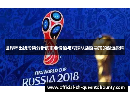 世界杯出线形势分析的重要价值与对球队战略决策的深远影响 世界杯出线形势分析的重要价值与对球队战略决策的深远影响