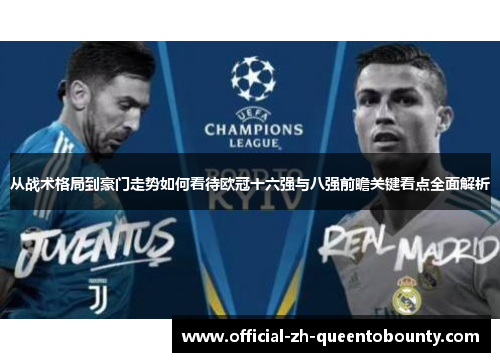 从战术格局到豪门走势如何看待欧冠十六强与八强前瞻关键看点全面解析 从战术格局到豪门走势如何看待欧冠十六强与八强前瞻关键看点全面解析
