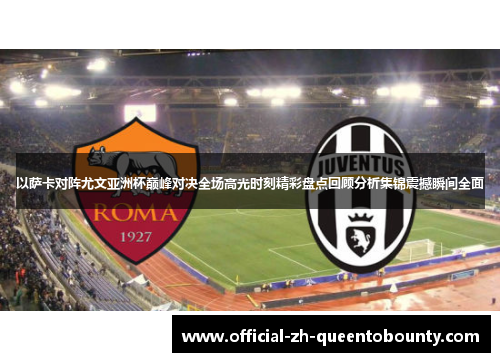 以萨卡对阵尤文亚洲杯巅峰对决全场高光时刻精彩盘点回顾分析集锦震撼瞬间全面