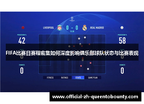 FIFA比赛日赛程密集如何深度影响俱乐部球队状态与比赛表现
