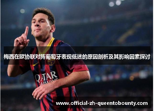 梅西在欧协联对阵葡萄牙表现低迷的原因剖析及其影响因素探讨