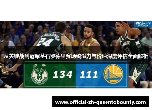 从关键战到冠军基石罗德里赛场统治力与价值深度评估全面解析 从关键战到冠军基石罗德里赛场统治力与价值深度评估全面解析