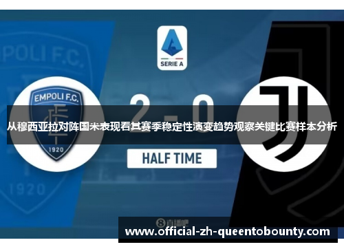 从穆西亚拉对阵国米表现看其赛季稳定性演变趋势观察关键比赛样本分析