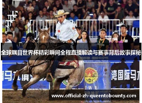 全球瞩目世界杯精彩瞬间全程直播解读与赛事背后故事探秘