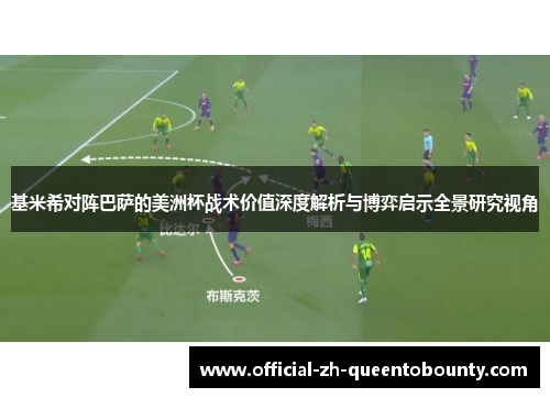 基米希对阵巴萨的美洲杯战术价值深度解析与博弈启示全景研究视角 基米希对阵巴萨的美洲杯战术价值深度解析与博弈启示全景研究视角