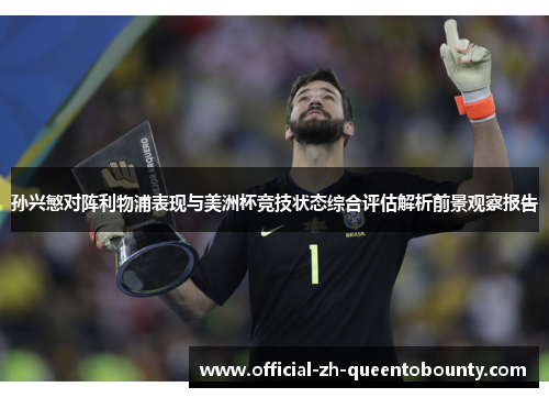 孙兴慜对阵利物浦表现与美洲杯竞技状态综合评估解析前景观察报告 孙兴慜对阵利物浦表现与美洲杯竞技状态综合评估解析前景观察报告