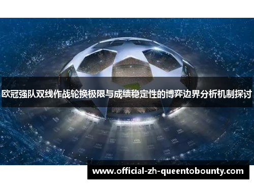 欧冠强队双线作战轮换极限与成绩稳定性的博弈边界分析机制探讨 欧冠强队双线作战轮换极限与成绩稳定性的博弈边界分析机制探讨