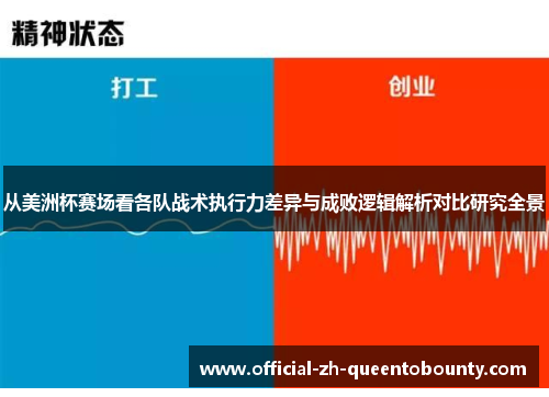从美洲杯赛场看各队战术执行力差异与成败逻辑解析对比研究全景