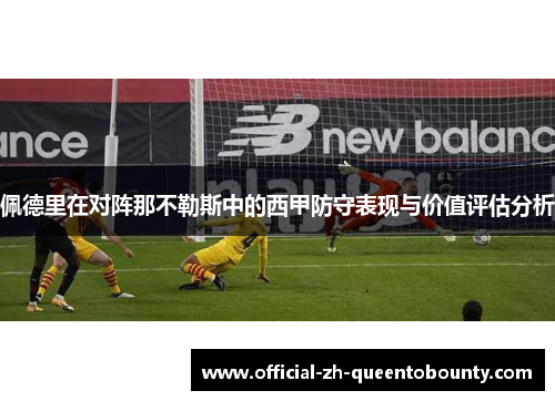 佩德里在对阵那不勒斯中的西甲防守表现与价值评估分析 佩德里在对阵那不勒斯中的西甲防守表现与价值评估分析