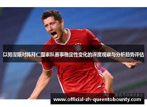 以努涅斯对阵拜仁国家队赛事稳定性变化的深度观察与分析趋势评估
