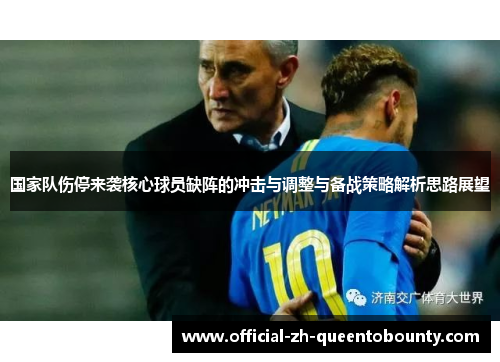 国家队伤停来袭核心球员缺阵的冲击与调整与备战策略解析思路展望 国家队伤停来袭核心球员缺阵的冲击与调整与备战策略解析思路展望