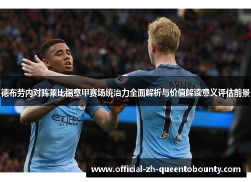 德布劳内对阵莱比锡意甲赛场统治力全面解析与价值解读意义评估前景