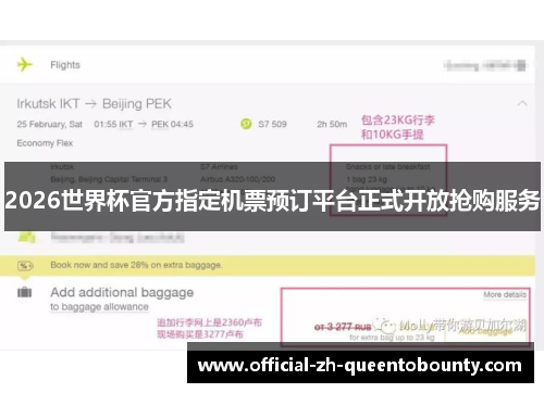 2026世界杯官方指定机票预订平台正式开放抢购服务