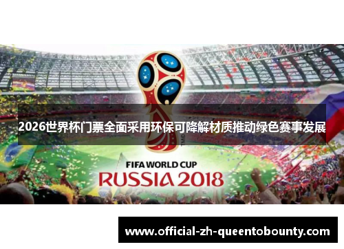 2026世界杯门票全面采用环保可降解材质推动绿色赛事发展 2026世界杯门票全面采用环保可降解材质推动绿色赛事发展