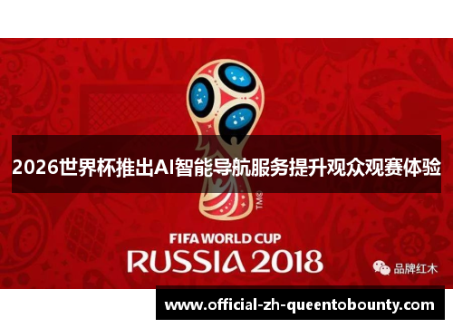 2026世界杯推出AI智能导航服务提升观众观赛体验