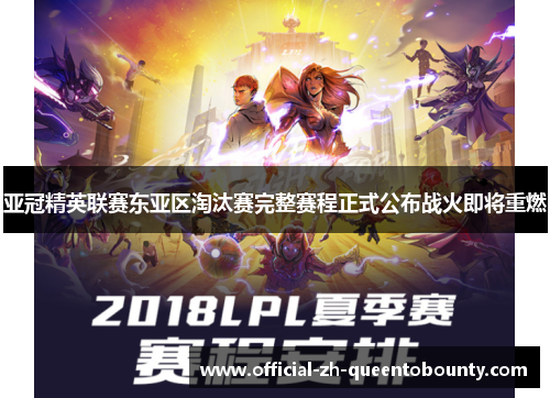 亚冠精英联赛东亚区淘汰赛完整赛程正式公布战火即将重燃 亚冠精英联赛东亚区淘汰赛完整赛程正式公布战火即将重燃