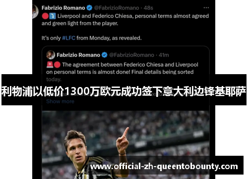 利物浦以低价1300万欧元成功签下意大利边锋基耶萨 利物浦以低价1300万欧元成功签下意大利边锋基耶萨