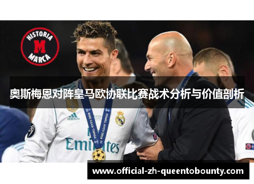 奥斯梅恩对阵皇马欧协联比赛战术分析与价值剖析
