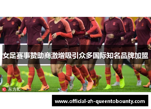 女足赛事赞助商激增吸引众多国际知名品牌加盟