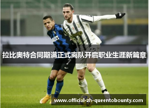 拉比奥特合同期满正式离队开启职业生涯新篇章