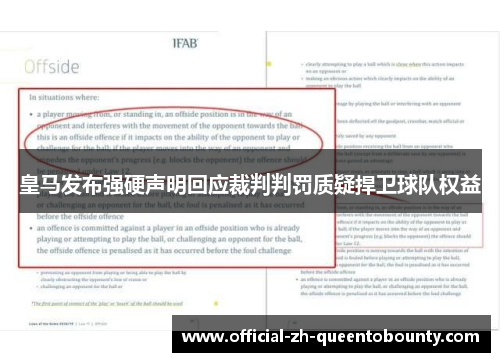 皇马发布强硬声明回应裁判判罚质疑捍卫球队权益