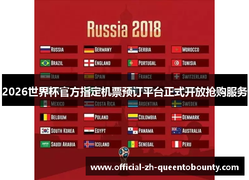 2026世界杯官方指定机票预订平台正式开放抢购服务
