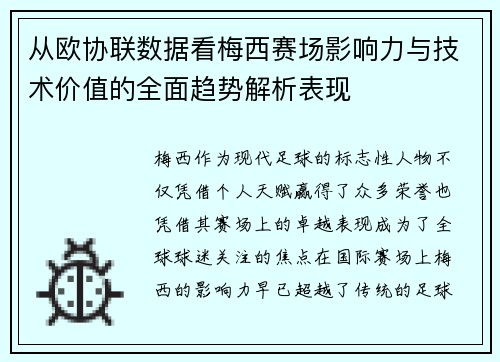 从欧协联数据看梅西赛场影响力与技术价值的全面趋势解析表现