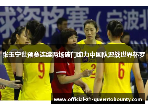 张玉宁世预赛连续两场破门助力中国队迎战世界杯梦