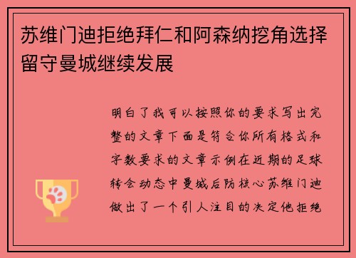 苏维门迪拒绝拜仁和阿森纳挖角选择留守曼城继续发展