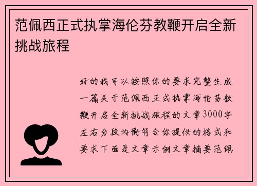 范佩西正式执掌海伦芬教鞭开启全新挑战旅程