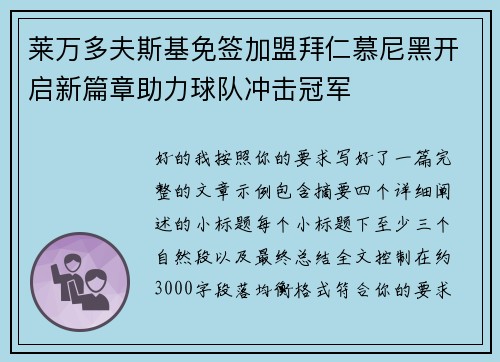 莱万多夫斯基免签加盟拜仁慕尼黑开启新篇章助力球队冲击冠军