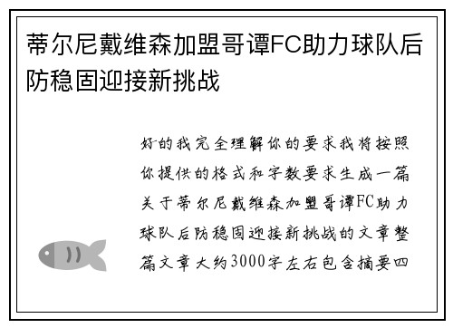 蒂尔尼戴维森加盟哥谭FC助力球队后防稳固迎接新挑战