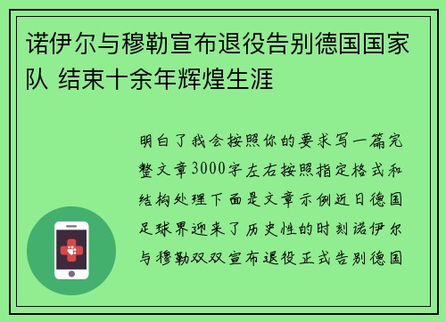 诺伊尔与穆勒宣布退役告别德国国家队 结束十余年辉煌生涯