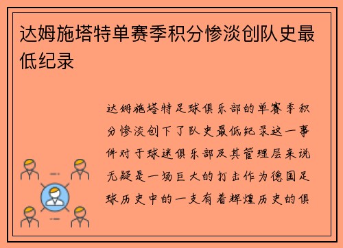 达姆施塔特单赛季积分惨淡创队史最低纪录