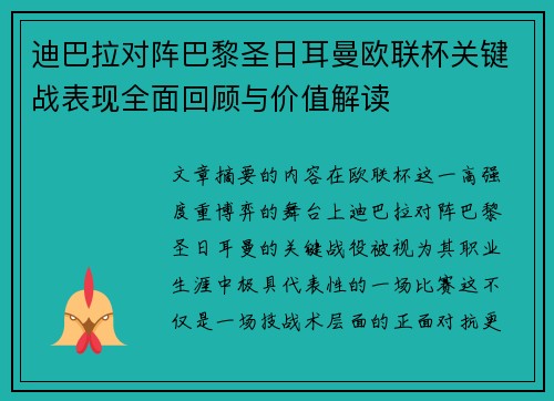 迪巴拉对阵巴黎圣日耳曼欧联杯关键战表现全面回顾与价值解读