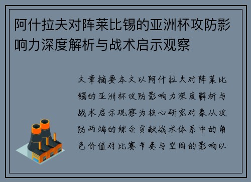 阿什拉夫对阵莱比锡的亚洲杯攻防影响力深度解析与战术启示观察