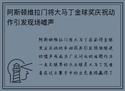 阿斯顿维拉门将大马丁金球奖庆祝动作引发现场嘘声