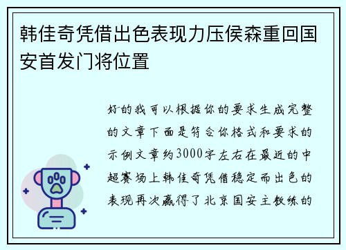 韩佳奇凭借出色表现力压侯森重回国安首发门将位置
