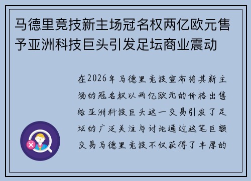 马德里竞技新主场冠名权两亿欧元售予亚洲科技巨头引发足坛商业震动