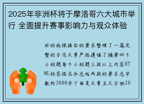 2025年非洲杯将于摩洛哥六大城市举行 全面提升赛事影响力与观众体验