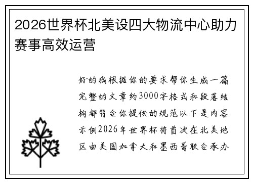 2026世界杯北美设四大物流中心助力赛事高效运营