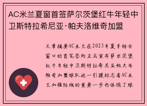 AC米兰夏窗首签萨尔茨堡红牛年轻中卫斯特拉希尼亚·帕夫洛维奇加盟