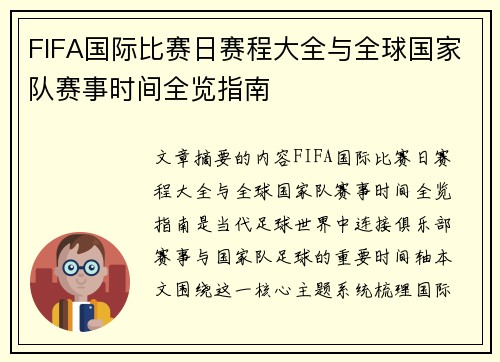 FIFA国际比赛日赛程大全与全球国家队赛事时间全览指南