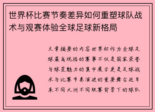 世界杯比赛节奏差异如何重塑球队战术与观赛体验全球足球新格局