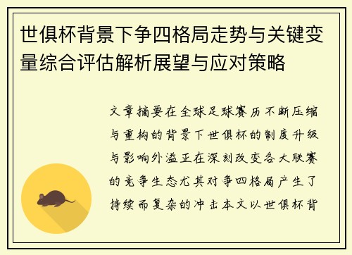 世俱杯背景下争四格局走势与关键变量综合评估解析展望与应对策略