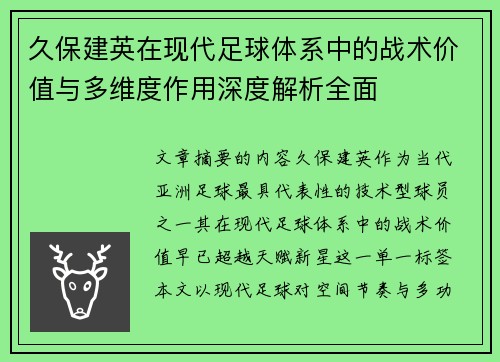 久保建英在现代足球体系中的战术价值与多维度作用深度解析全面