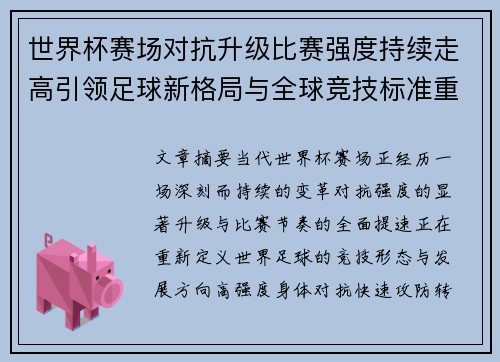 世界杯赛场对抗升级比赛强度持续走高引领足球新格局与全球竞技标准重塑
