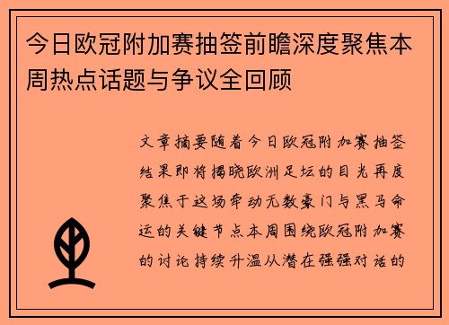 今日欧冠附加赛抽签前瞻深度聚焦本周热点话题与争议全回顾
