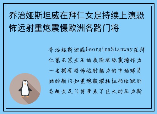 乔治娅斯坦威在拜仁女足持续上演恐怖远射重炮震慑欧洲各路门将
